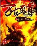 万古至尊