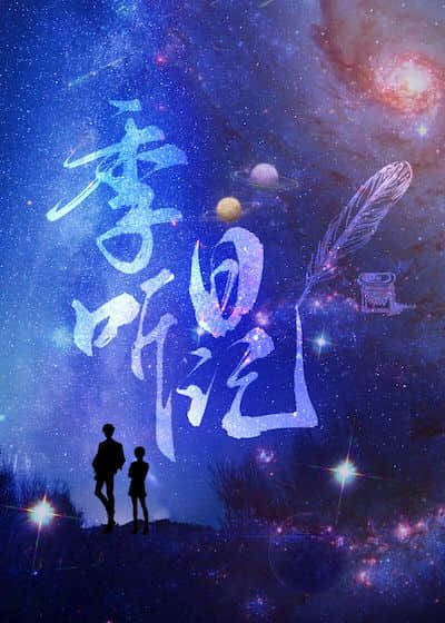 季听日记