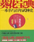 葵花宝典：一本书与百年武林史