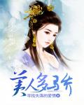 美人多骄