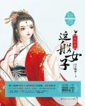 我就是这般女子