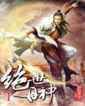 绝世丹神