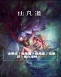 仙凡道2：灵界传奇
