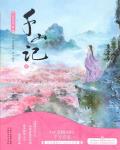 千山记
