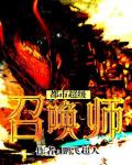 都市超级召唤师