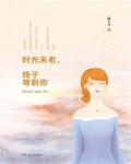 时光未老，终於等到你