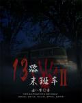 13路末班车Ⅱ