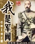 我是军阀Ⅰ