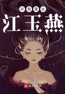开局黑化江玉燕